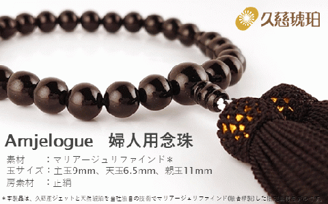 「久慈ジェット」Amjelogue 婦人用念珠 「シルバーグレー」