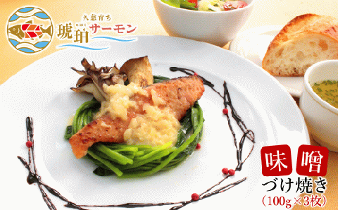 「久慈市の海で育ったブランド魚」久慈育ち琥珀サーモン 味噌づけ焼き100g×3枚