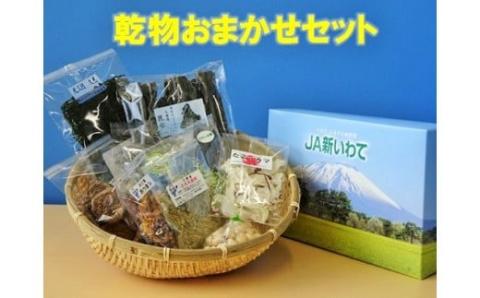 海・山・里の乾物おまかせセット