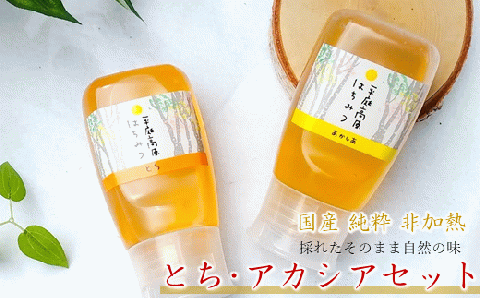 「国産 純粋 非加熱」平庭高原はちみつ とち・アカシア２本セット（各300ｇ）