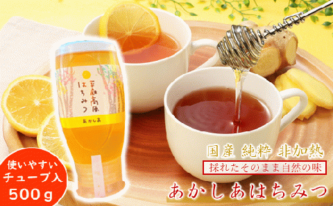 「国産 純粋 非加熱」平庭高原はちみつ（アカシア）500ｇ（チューブ入り）