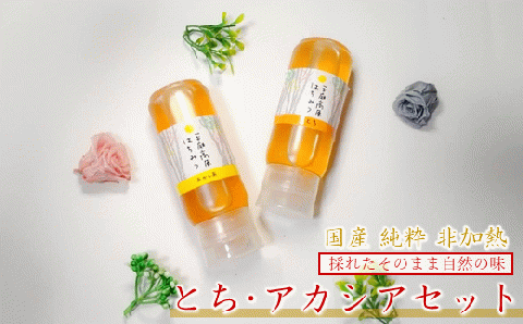 「国産 純粋 非加熱」平庭高原はちみつ とち・アカシア２本セット（各200ｇ）