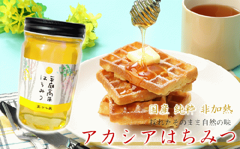 「国産 純粋 非加熱」平庭高原はちみつ（アカシア）500ｇ