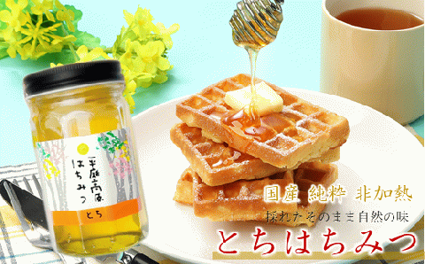 「国産 純粋 非加熱」平庭高原はちみつ（とち）500ｇ