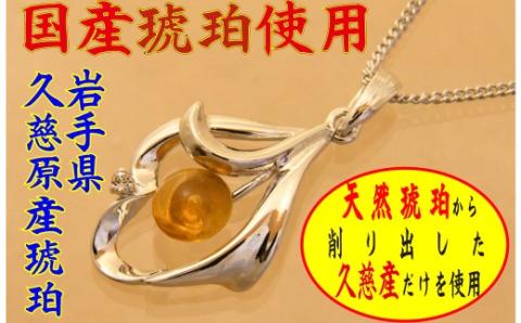 久慈産原石削出天然琥珀付き「ペンダント」