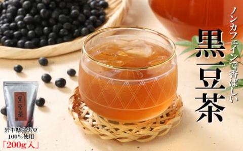 「黒豆茶 200ｇ」お茶 水出し 煮出し 急須 ノンカフェイン 岩手県産黒豆使用