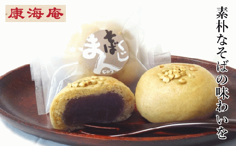 「素朴なそばの味わいを」久慈市産そば粉使用 くじそばまんじゅう10個入