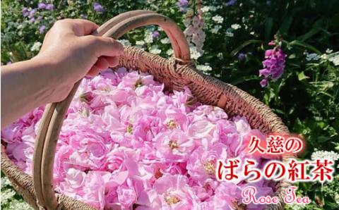 【自家栽培のダマスクローズをブレンド】「久慈のバラの紅茶」（ティーパック＆茶葉セット）