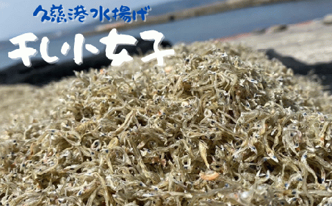 【久慈港水揚げ】干し小女子120ｇ