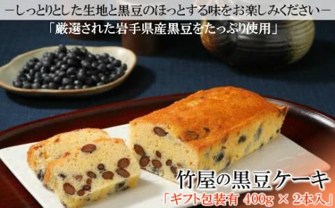 [黒豆ごろごろ]保存料・着色料不使用「竹屋の黒豆ケーキ」2本セット