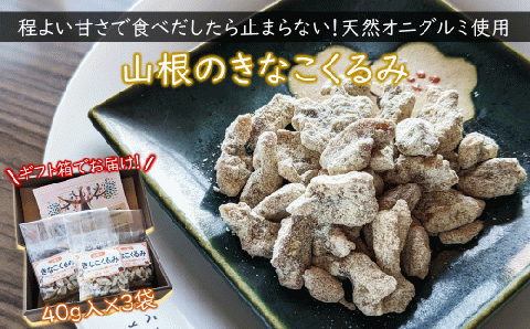 天然オニグルミと山白玉きな粉の味わいの”きなこくるみ”