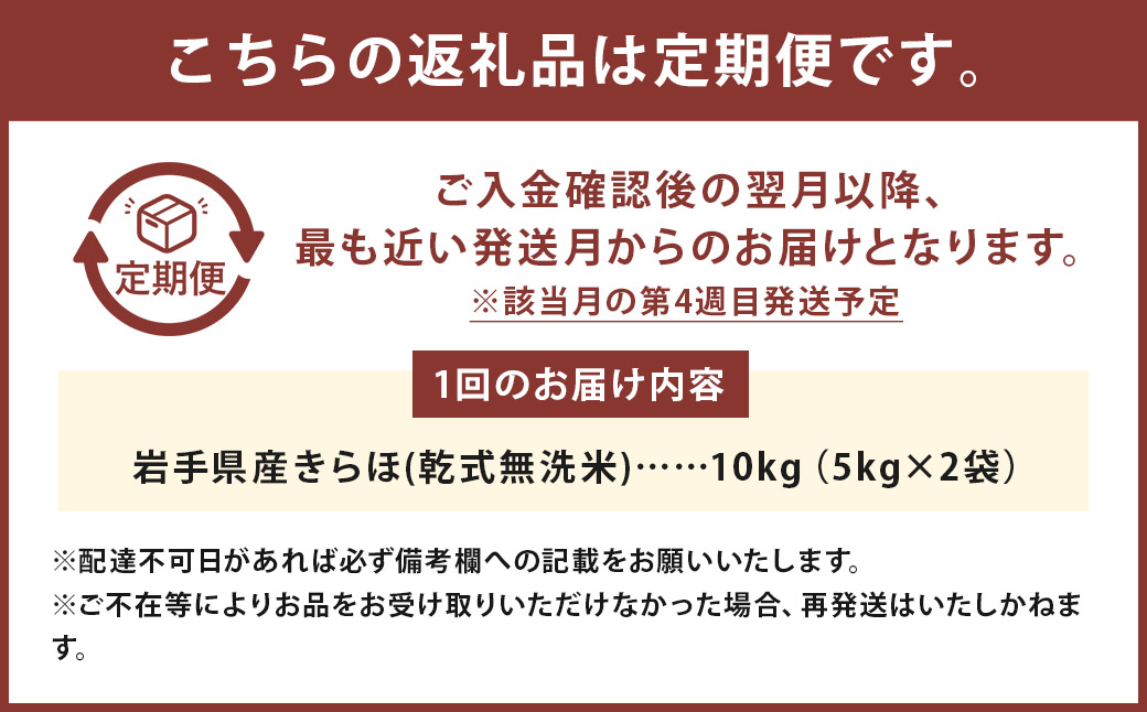 【奇数月6回定期便】 甘くてもっちり 岩手県産 きらほ 乾式無洗米 10kg （合計：60kg） 三右エ門 こだわりのお米 【2025年11月下旬～2027年3月下旬発送予定】 ／ 米 お米 こめ コメ ごはん ご飯 白米 ふるさと納税米 ブランド米 低アミロース米 岩手県 二戸市 常温