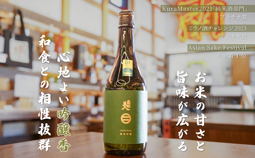 【 ギフト用 】【 南部美人 】 純米吟醸 ＆ 特別純米酒 ＆ 吟醸酒 720ml×3本 ／ 酒 お酒 日本酒 米 こめ コメ セット 詰合せ ギフト箱入 国産