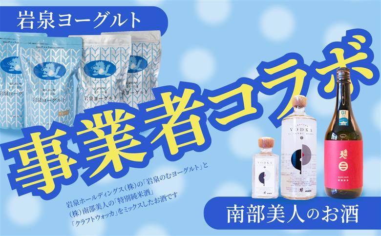 【指定日必須】 岩泉ヨーグルト × 南部美人のお酒 スーパーフローズン 700ml ／ 1本 お酒 酒 アルコール 冷凍酒 ヨーグルト 冷凍 ヨーグルト酒 晩酌