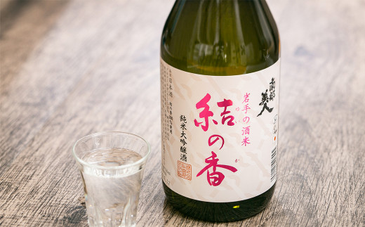 【南部美人】純米大吟醸｢結の香｣ 720ml 化粧箱入 ／ 贈答品 お酒 酒 アルコール 日本酒 ギフト 飲み比べ お取り寄せ