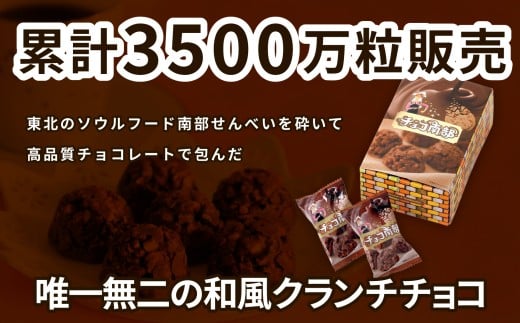 【季節限定】 チョコ南部20個 （10個×2箱）／ チョコクランチ クランチチョコ 煎餅 チョコレート ピーナッツ お菓子 常温 岩手県 二戸市