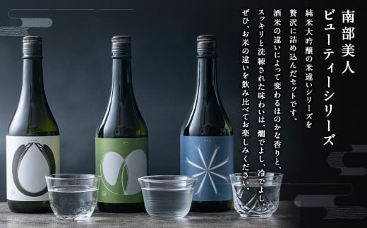 【南部美人】純米大吟醸ビューティーシリーズ（720ml×3・計2160ml）ギフト箱入 ／ 贈答品 お酒 酒 アルコール 日本酒 純米酒 日本酒 ギフト 飲み比べ お取り寄せ