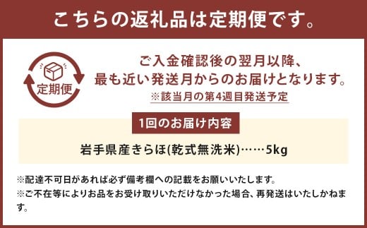 【偶数月6回定期便】 甘くてもっちり 岩手県産 きらほ 乾式無洗米 5kg （合計：30kg） 三右エ門 こだわりのお米【2025年10月下旬～2027年2月下旬発送予定】／ 米 お米 こめ コメ ごはん ご飯 白米 ふるさと納税米 ブランド米 低アミロース米 岩手県 二戸市 常温