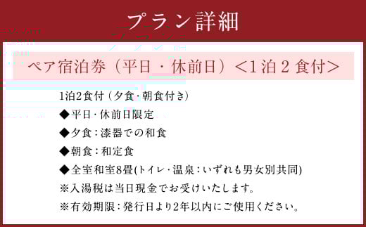 金田一温泉郷　おぼない旅館　ペア宿泊券（平日・休前日）