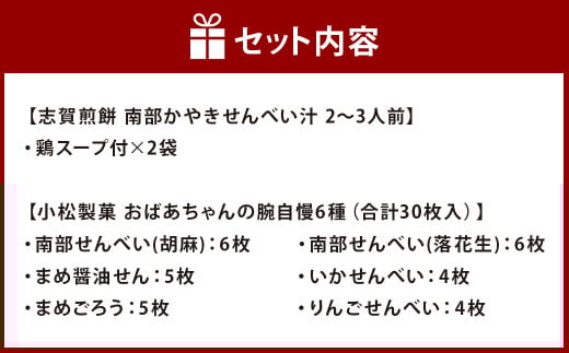 南部せんべい・せんべい汁 詰合せ／詰め合わせ セット せんべい おせんべい 煎餅 煎餅汁 せんべい汁 鶏スープ 郷土料理 お茶請け お菓子 食事 胡麻 落花生 まめ醤油 まめごろう いかせんべい 林檎せんべい