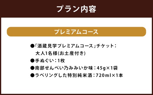 【10月-3月冬季限定】南部美人「酒蔵見学プレミアムコース」チケット1名様