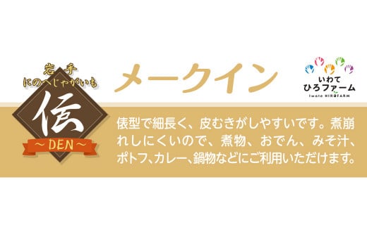 【厳選品】岩手にのへじゃがいも「伝」メークイン （L・Mサイズ）10kg 【2026年9月中旬から2027年2月下旬発送予定】／ジャガイモ じゃがいも 芋 イモ ポテト 野菜 お取り寄せ 農家 産地直送