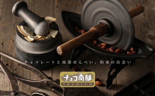 【季節限定】 チョコ南部PREMIUM Tablet choco （タブレット・チョコ） 18枚 ／胡麻 南部せんべい ローストアーモンド チョコレート 抹茶 お菓子 常温 岩手県 二戸市