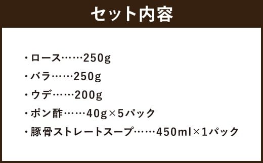 【佐助】豚骨 しゃぶしゃぶ セット 700ｇ／ロース バラ ウデ 冷蔵 国産 ポン酢付き 豚骨スープ付き お肉 肉 豚肉 食べ比べ