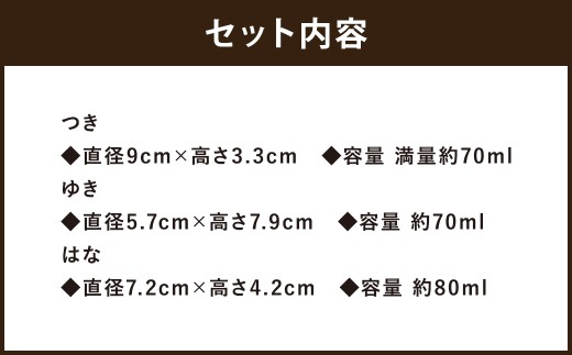 【滴生舎】 浄法寺漆器 盃 3種セット 【溜】 （つき ・ ゆき ・ はな） ／ 酒器 酒杯 漆器 食器 木製 日用品 工芸品 3種類 セット 日本製 岩手県 二戸市