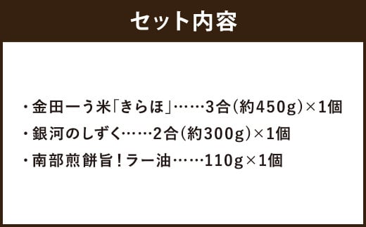 二戸産米｢銀河のしずく｣と｢きらほ｣＆食べる具だくさんラー油