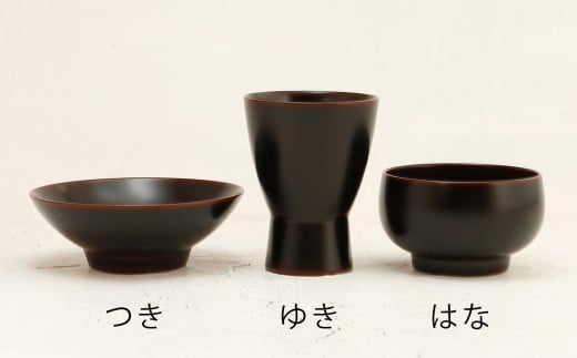 【滴生舎】 浄法寺漆器 盃 3種セット 【溜】 （つき ・ ゆき ・ はな） ／ 酒器 酒杯 漆器 食器 木製 日用品 工芸品 3種類 セット 日本製 岩手県 二戸市