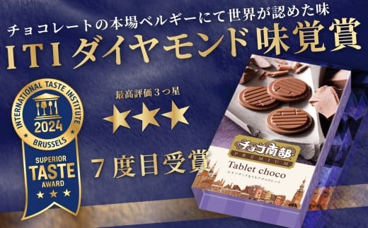 【季節限定】 チョコ南部PREMIUM Tablet choco （タブレット・チョコ) 12枚 ／胡麻 南部せんべい ローストアーモンド チョコレート 抹茶 お菓子 常温 岩手県 二戸市