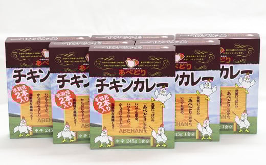 あべどり チキンカレー 245g×6個／とり肉 鶏肉 手羽元 レトルト カレー 中辛 長期保存 常温 惣菜 手軽
