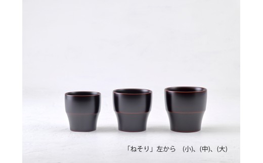 【滴生舎】 浄法寺漆器 ねそり （中） 【溜】／ 漆器 漆 浄法寺漆 木製 フリーカップ 岩手県 二戸市