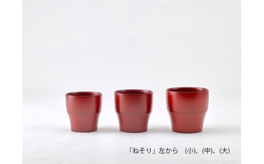 【滴生舎】 浄法寺漆器 ねそり （大）【朱】 ／ 漆器 漆 浄法寺漆 木製 フリーカップ 岩手県 二戸市