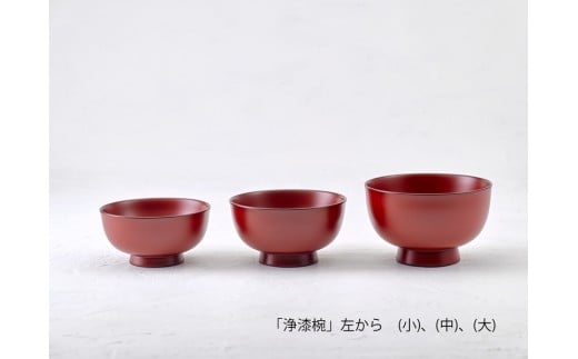 【滴生舎】浄法寺漆器 浄漆椀 （小）【朱】 ／ 漆器 漆 浄法寺漆 木製 椀 岩手県 二戸市