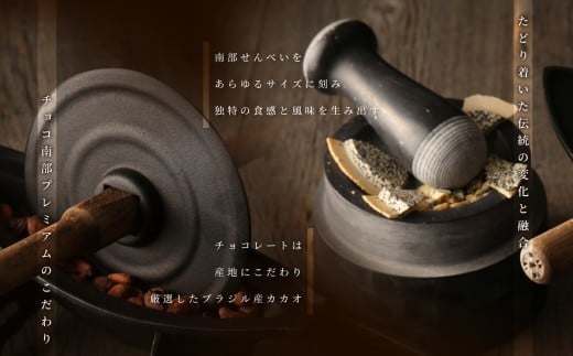 【季節限定】 チョコ南部PREMIUM Tablet choco （タブレット・チョコ） 18枚 ／胡麻 南部せんべい ローストアーモンド チョコレート 抹茶 お菓子 常温 岩手県 二戸市