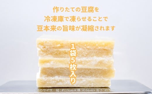 凍み⾖腐 5枚入り×5袋 （計25枚） ／ 豆腐 大豆 伝統食材 伝統食品 岩手県 二戸市 冷凍