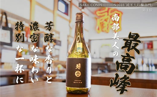【南部美人】純米大吟醸 720ml 桐箱入 ／ 贈答品 お酒 酒 アルコール 日本酒 ギフト 飲み比べ お取り寄せ