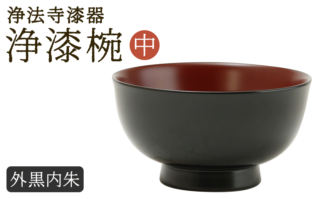 【滴生舎】浄法寺漆器 浄漆椀（中） 外黒内朱／漆器 器 食器 お椀 椀 伝統工芸品 国産漆