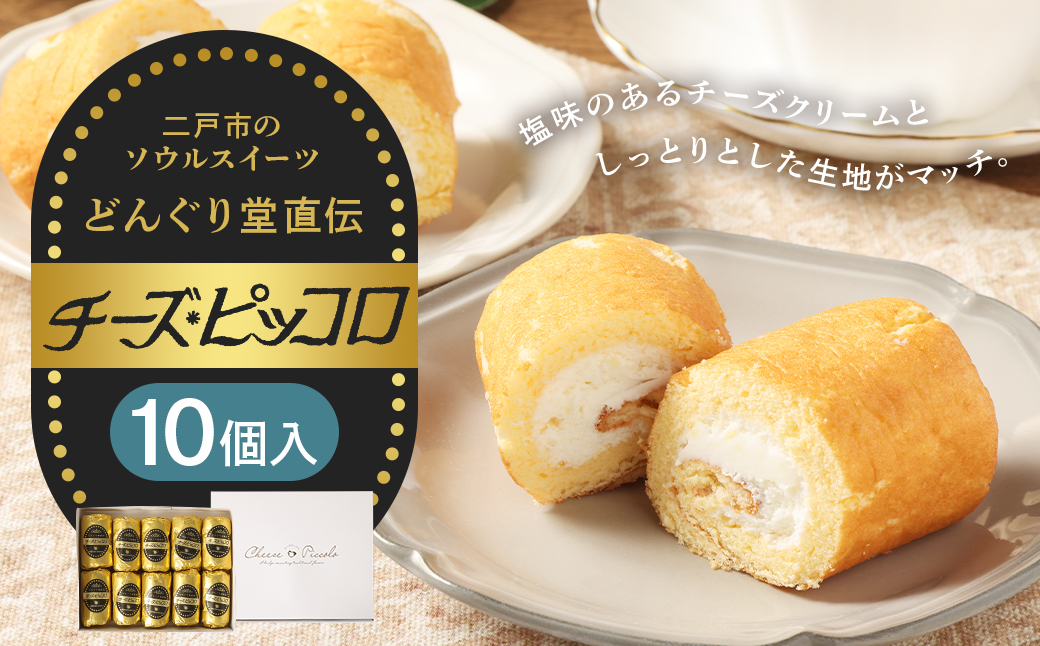 チーズピッコロ 10個入り ／ 伝統銘菓 銘菓 ちーずぴっころ チーズクリーム ソウルスイーツ 生菓子 お菓子 スイーツ デザート 冷凍