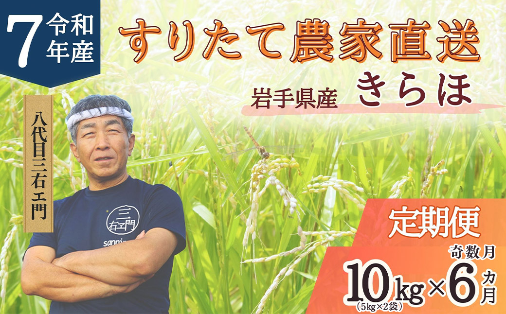 【奇数月6回定期便】 甘くてもっちり 岩手県産 きらほ 乾式無洗米 10kg （合計：60kg） 三右エ門 こだわりのお米 【2025年11月下旬～2027年3月下旬発送予定】 ／ 米 お米 こめ コメ ごはん ご飯 白米 ふるさと納税米 ブランド米 低アミロース米 岩手県 二戸市 常温