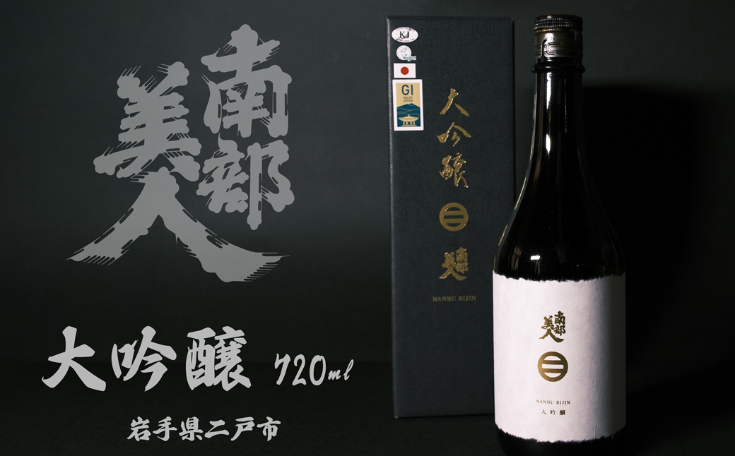 【南部美人】大吟醸 720ml 化粧箱入 ／  贈答品 お酒 酒 アルコール 日本酒 ギフト 飲み比べ お取り寄せ