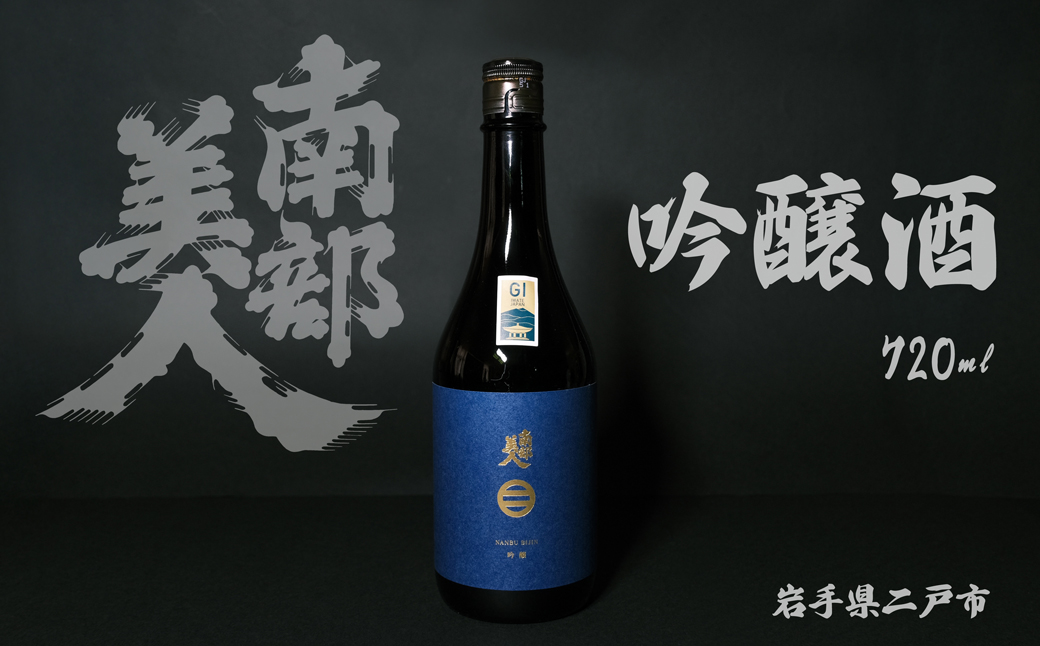 【南部美人】 吟醸酒 720ml 化粧箱入／お酒 酒 アルコール ギフト 贈答品 お取り寄せ 飲み比べ