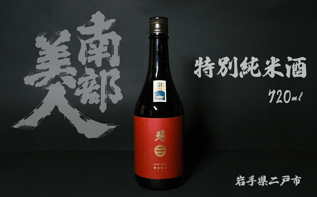 【南部美人】特別純米酒 720ml 化粧箱入 ／ お酒 酒 アルコール 贈答品 ギフト 日本酒 飲み比べ お取り寄せ