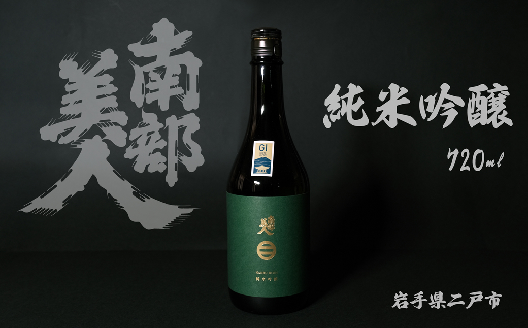 【南部美人】純米吟醸 720ml 化粧箱入 ／お酒 酒 日本酒 アルコール ギフト お取り寄せ 飲み比べ 贈答品