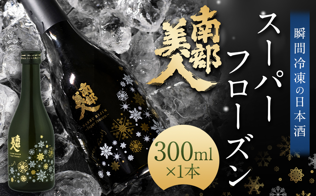 【指定日必須】 南部美人スーパーフローズン瞬間冷凍 純米大吟醸 生原酒 300ml 1本 ／ お酒 酒 日本酒