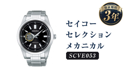 SCVE053「セイコーセレクション」メカニカル／時計 腕時計 セイコー SEIKO ウオッチ ウォッチ
