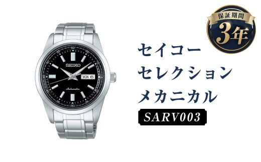 SARV003「セイコーセレクション」メカニカル／時計 腕時計 セイコー SEIKO ウオッチ ウォッチ