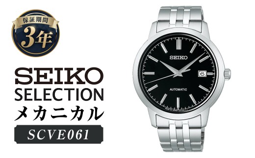 SCVE061「セイコーセレクション」メカニカル